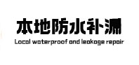 建水防水补漏